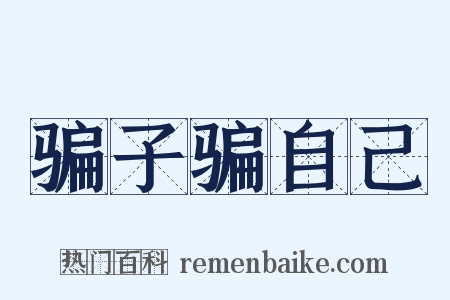 骗子骗自己是什么意思的图片